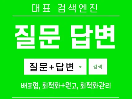 효율적인 N질문답변 등록으로 웹사이트 노출 최적화