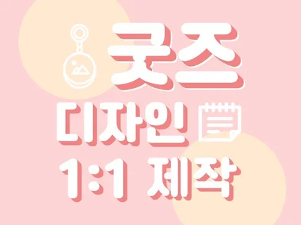 굿즈 디자인/도안 모두 도와 드립니다.