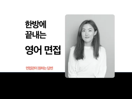 영어 못해도 합격하는 영어면접 필살기