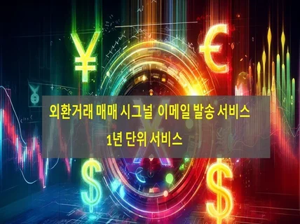 해외선물 외환거래 매매시그널 이메일 발송서비스