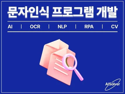 문자 인식, 텍스트 추출 OCR/NLP/RPA 개발