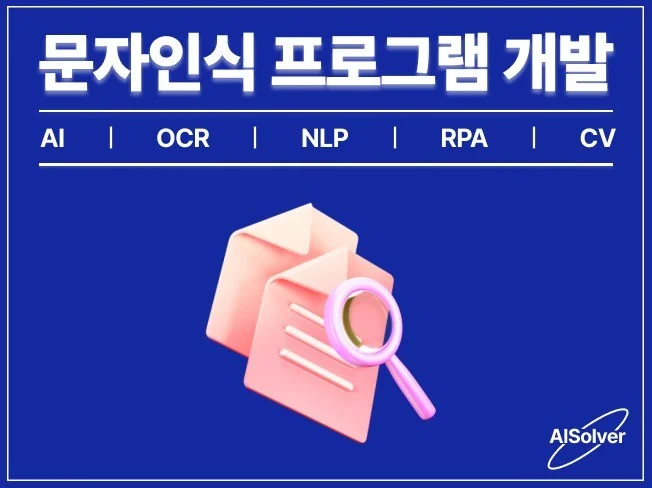 문자 인식, 텍스트 추출 OCR/NLP/RPA 개발 썸네일