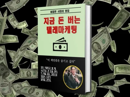 그만 고생하세요. 월 천만원 번 TM영업 스킬입니다.