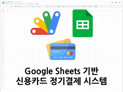 Google Sheets 기반 간편결제 시스템 연동