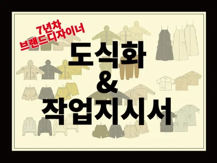 현역 패션브랜드 7년차 디자이너 도식화/작업지시서 제작