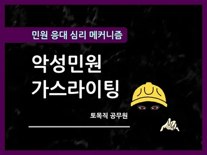 민원 응대 심리 메커니즘 악성민원 가스라이팅