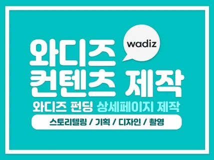 와디즈 상세페이지 기획부터 디자인까지 제작해 드립니다