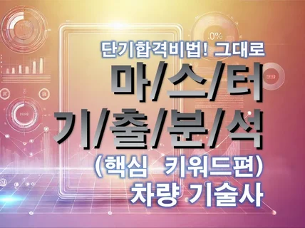 MASTER 기출분석 자료 - 차량기술사