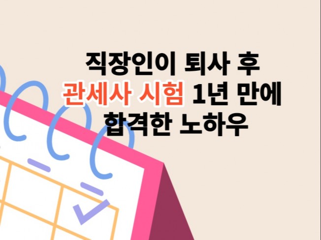 직장인이 퇴사 후 관세사 시험 1년 만에 합격한 노하우 | 13000원부터 시작 가능한 총 평점 0점의 전자책, 취업·이직 전자책  서비스 | 프리랜서마켓 No. 1 크몽