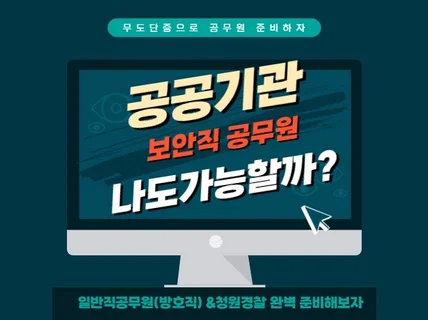 보안공무원으로 입직하는 방법을 알려 드립니다.