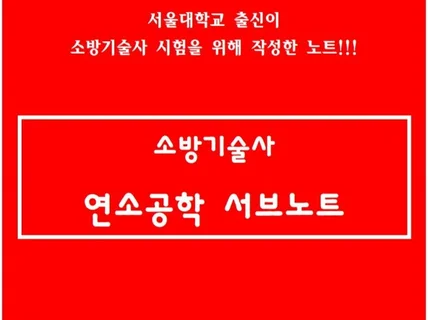 소방기술사 연소공학