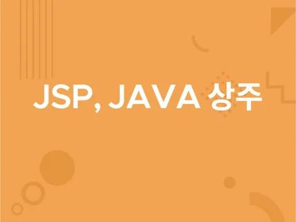 JSP, JAVA 웹페이지 유지보수 기능추가