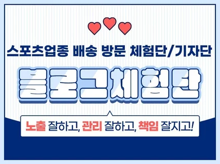 스포츠업종 방문체험단, 기자단 타겟 전문 모집