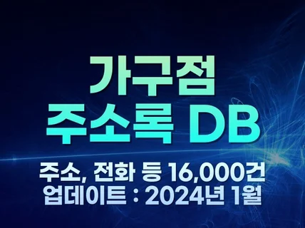 전국 가구점 주소록 16,000건