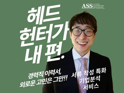 이력서 작성에 최적화된 기업/포지션 분석 해드립니다.