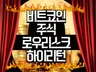 디지털노마드 비트코인 300만원으로 1억 2천 만든 법
