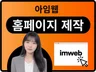 홈페이지 제작. 아임웹 홈페이지 제작. 홈페이지 디자인