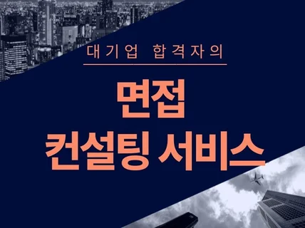 최고의 합격률을 보장하는 모의면접 코칭 서비스