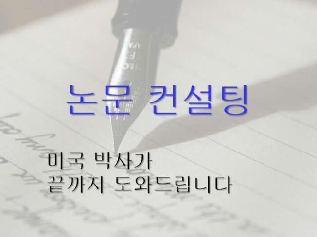논문컨설팅 사회과학 학위논문, KCI, SSCI 전문