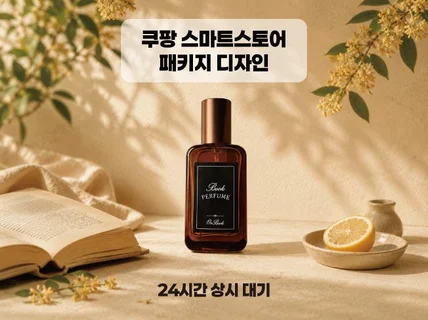 쿠팡 스마트스토어 패키지 디자인 l 24시간 상시 대기
