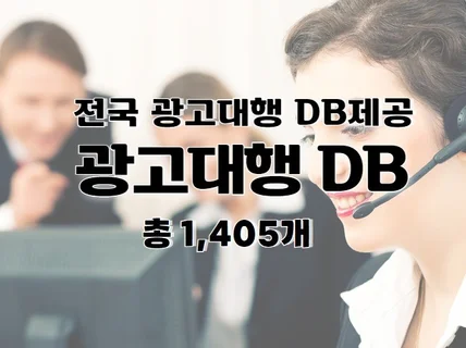 전국 광고대행 주소록 연락처 DB 제공 드립니다.