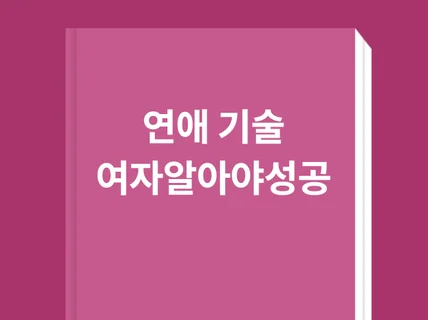 연애의기술 여자 알아야 성공하지