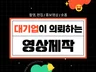 촬영부터 제작까지 원하시는 영상을 제작해 드립니다.