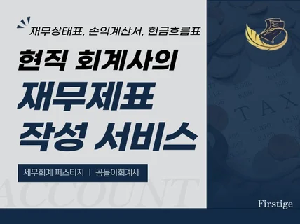 회계사가 재무제표 꼼꼼히 작성해드립니다