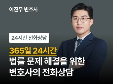 24시간 서비스 - 변호사와 신속/정확한 전화 법률상담