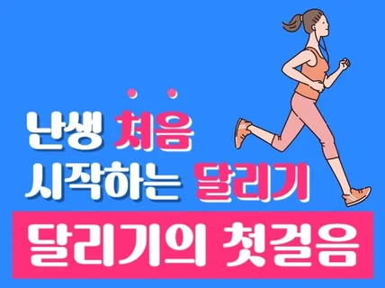 달리기 이걸로 충분해요 시작만 하면 끝