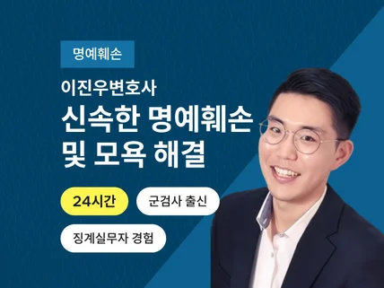 24시간 서비스-명예훼손/모욕 전문 변호사와 사건 대응