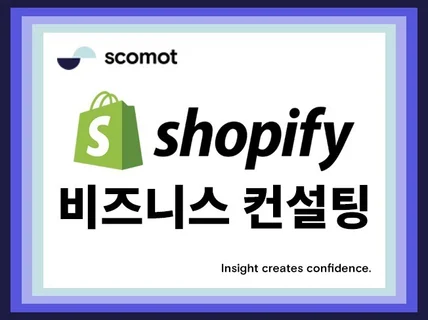 Shopify 쇼피파이 스토어 운영 물류 세금 컨설팅