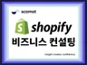 Shopify 쇼피파이 스토어 운영 물류 세금 컨설팅