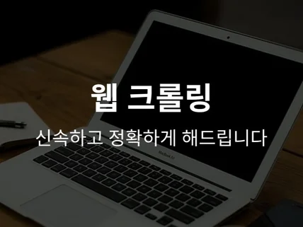 웹 페이지 크롤링 대행/크롤러 제작