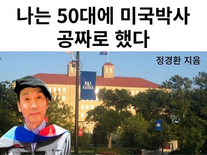 나는 50대에 미국박사 공짜로 했다