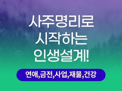 사주명리로 건강,재물,이직,결혼,연애,적성을 봐드립니다