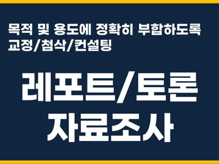 과제 / 레포트 / 보고서에 대한 교정 및 첨삭,컨설팅