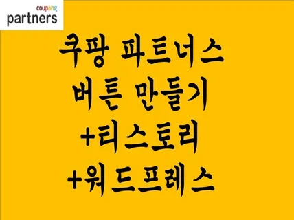 뉴스픽 쿠팡파트너스 티스토리 워드프레스