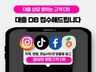 대출 DB전문 / 실시간 신청자 접수자 광고