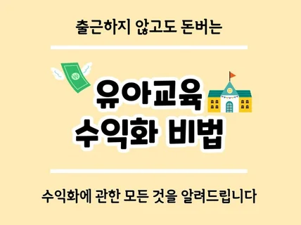 유아교육 수익화 비법