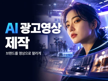 AI 광고 영상 TV CF 고퀄리티 제작