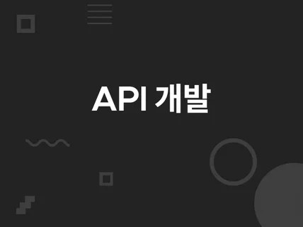 필요한 백엔드 API 구현해 드립니다