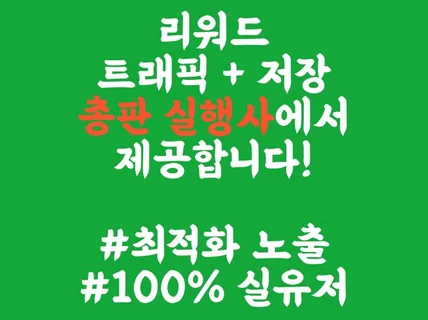 포털 지도 트래픽과 저장으로 최적화 노출 진행