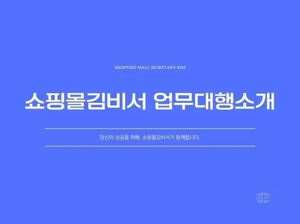 쇼핑몰 입점대행 및 상품등록 서비스 업체 쇼핑몰김비서