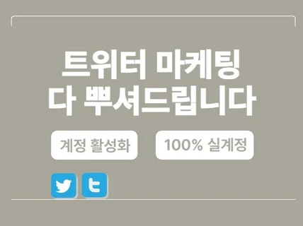 X 트위터 팔로워 실계정 최적화 관리 다 뿌셔드립니다