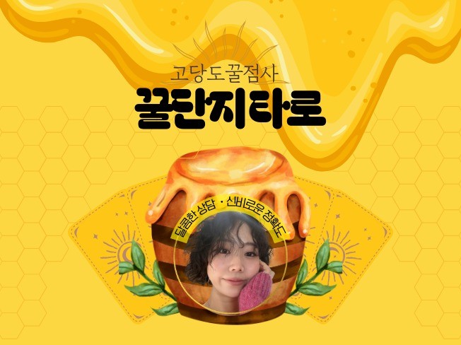 심리 상담, 타로 전문가 꿀단지타로 - 크몽