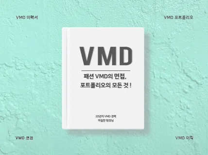 패션 VMD의 면접, 포트폴리오의 모든 것을 알려드려요