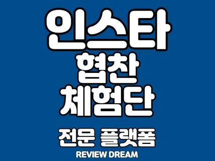 인스타그램 체험단 협찬 마케팅해 드립니다.