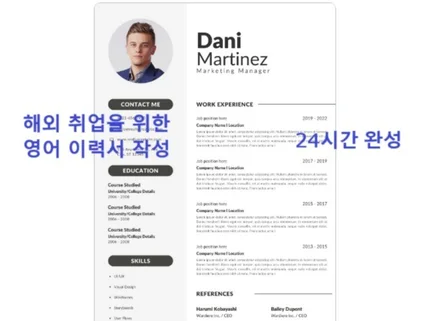 해외취업을 위한 영문 이력서 Resume CV 작성