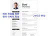 영국MBA가 직접 작성하는 영문이력서 영문자기소개서